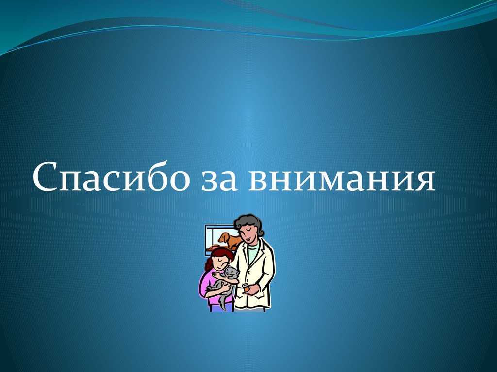 Спасибо за внимание картинка для презентации для медиков