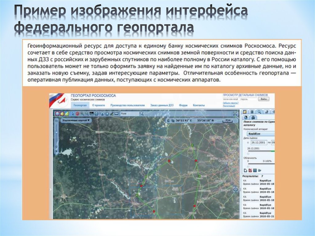 Пример изображения интерфейса федерального геопортала