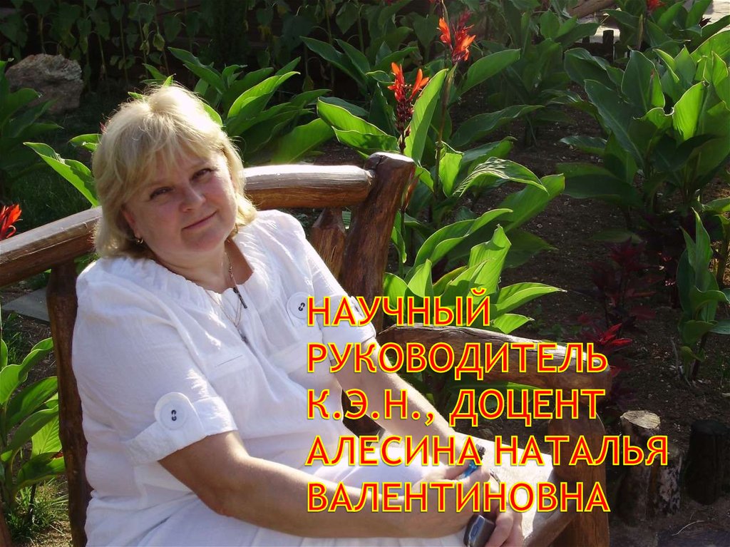 Научный руководитель к.э.н., доцент Алесина Наталья Валентиновна