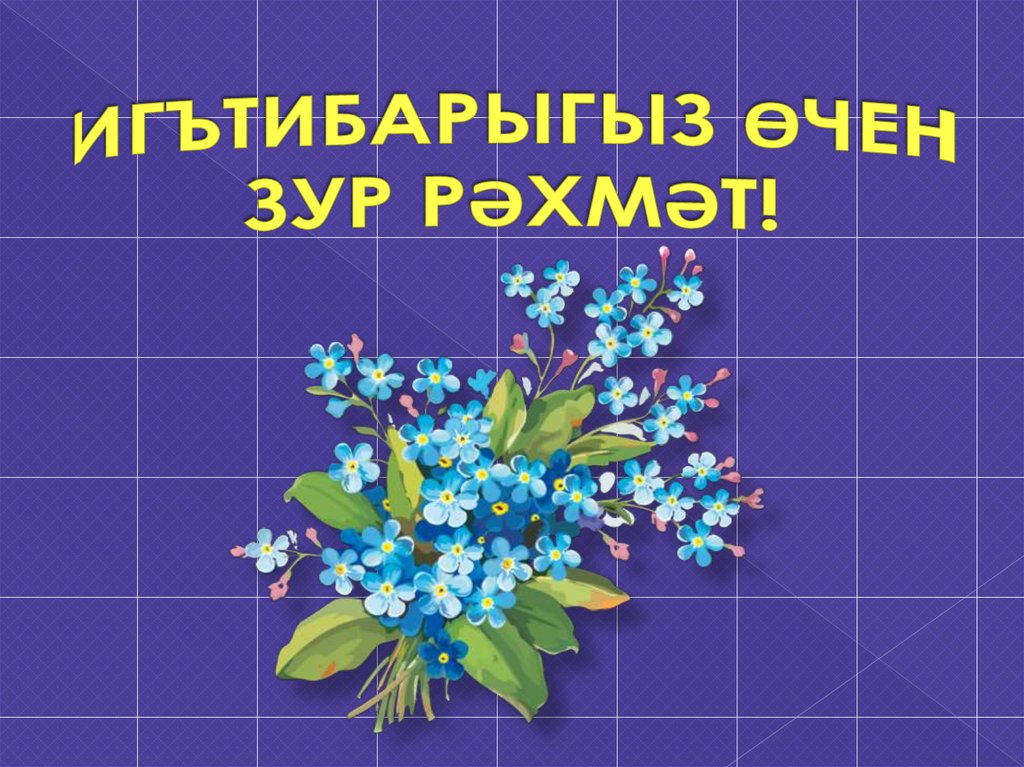 Спасибо За Поздравления На Татарском