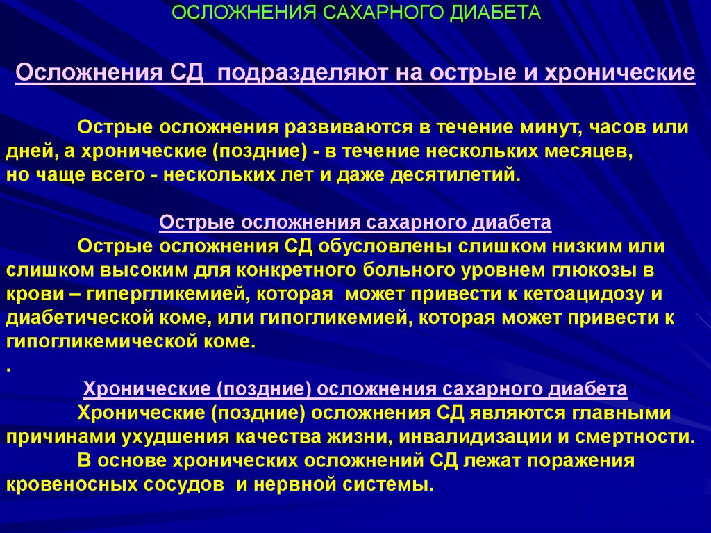 Поздние осложнения сахарного диабета презентация