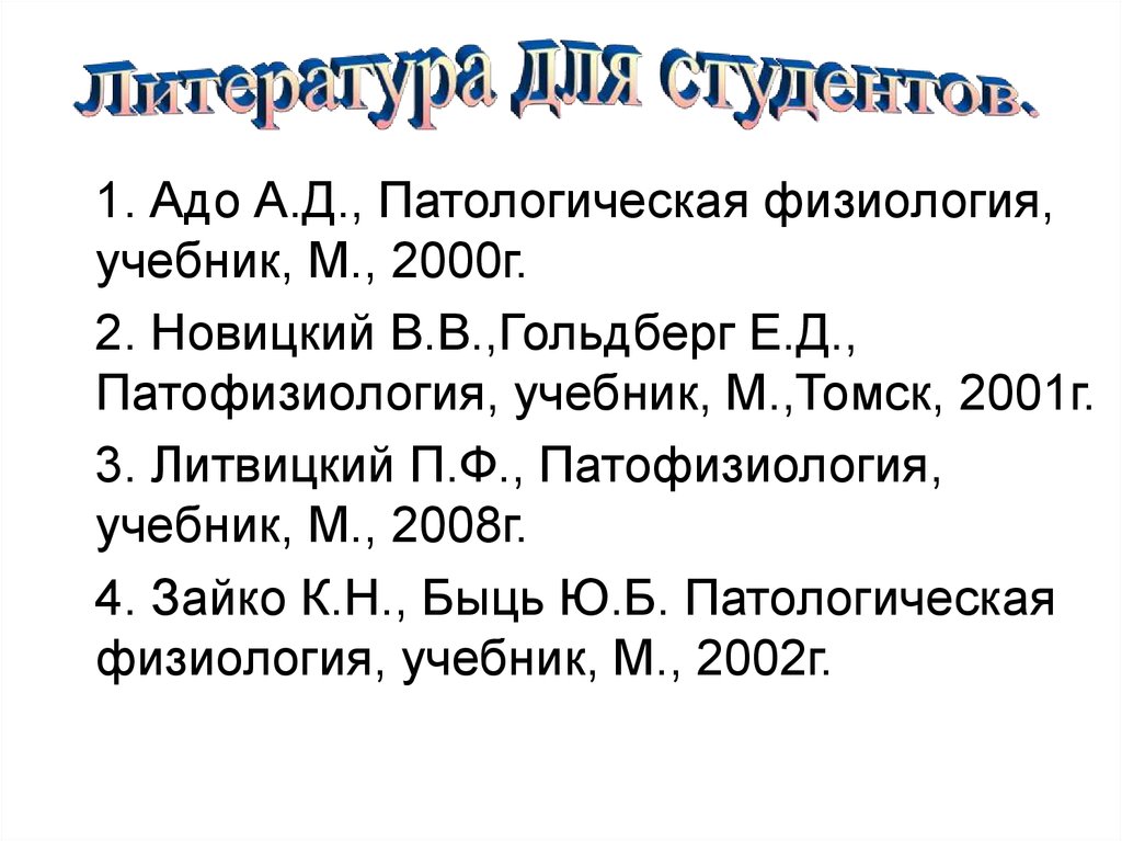 Зайчик а.ш. чурилов л.п. основы общей патологии