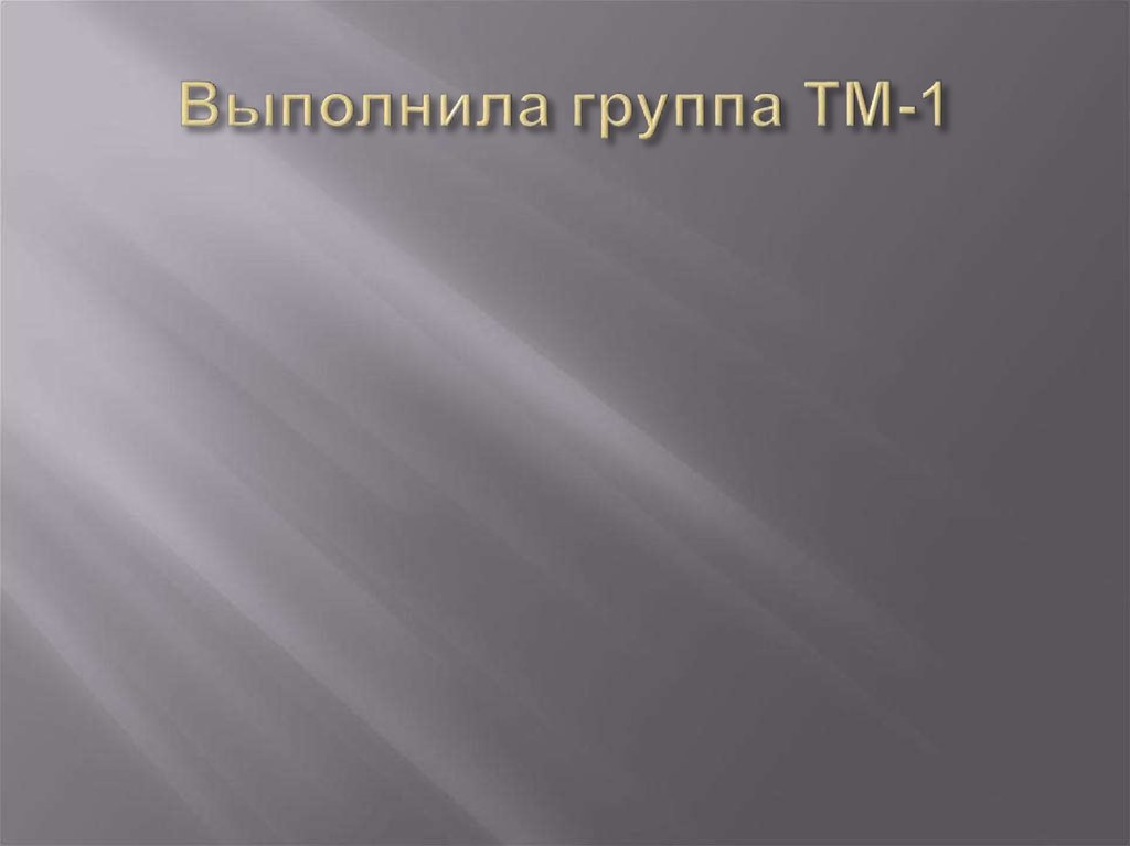 Выполнила группа ТМ-1