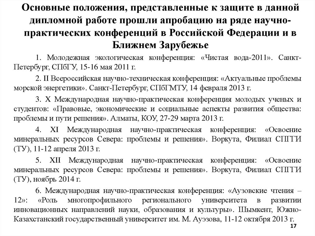 Основные положения, представленные к защите в данной дипломной работе прошли апробацию на ряде научно-практических конференций в Российс