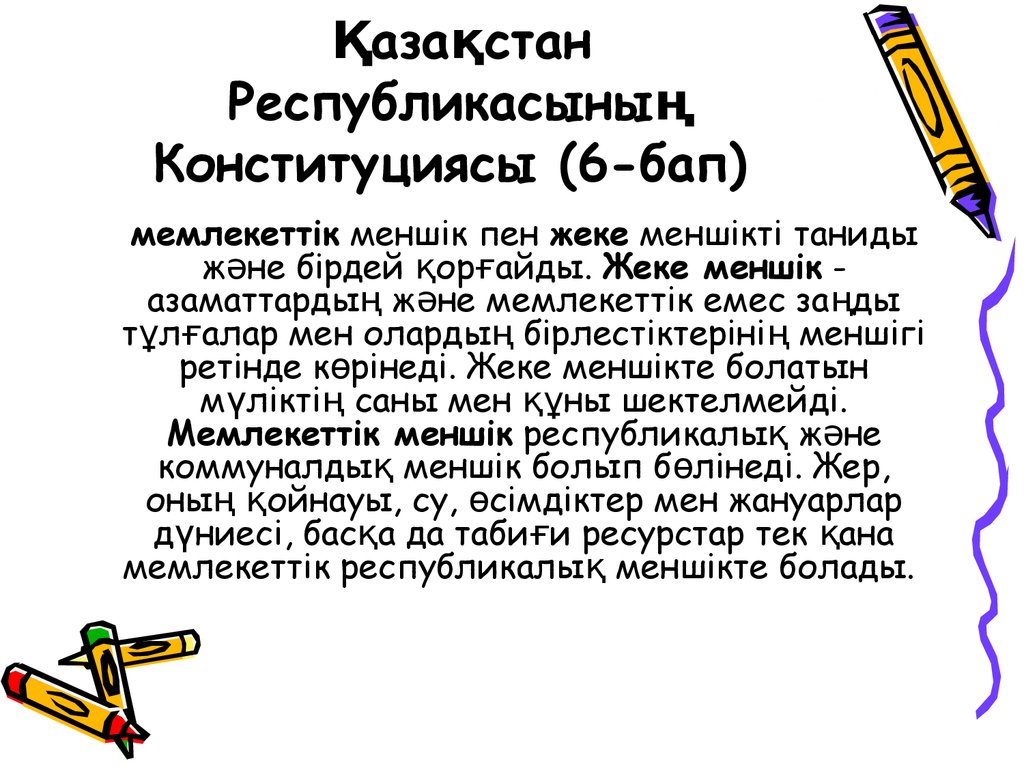 Қазақстан Республикасының Конституциясы (6-бап)
