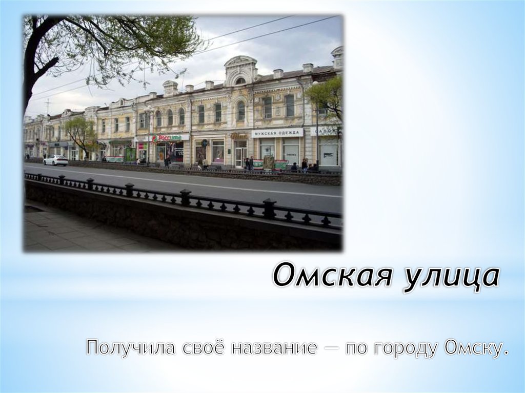 Омская улица  Получила своё название — по городу Омску.