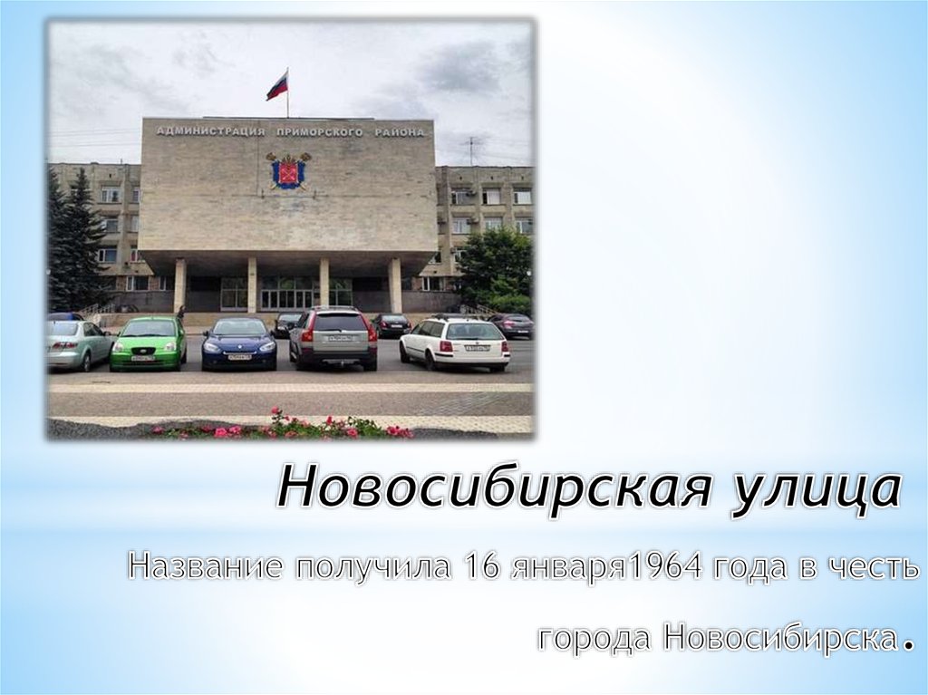 Новосибирская улица  Название получила 16 января1964 года в честь города Новосибирска.
