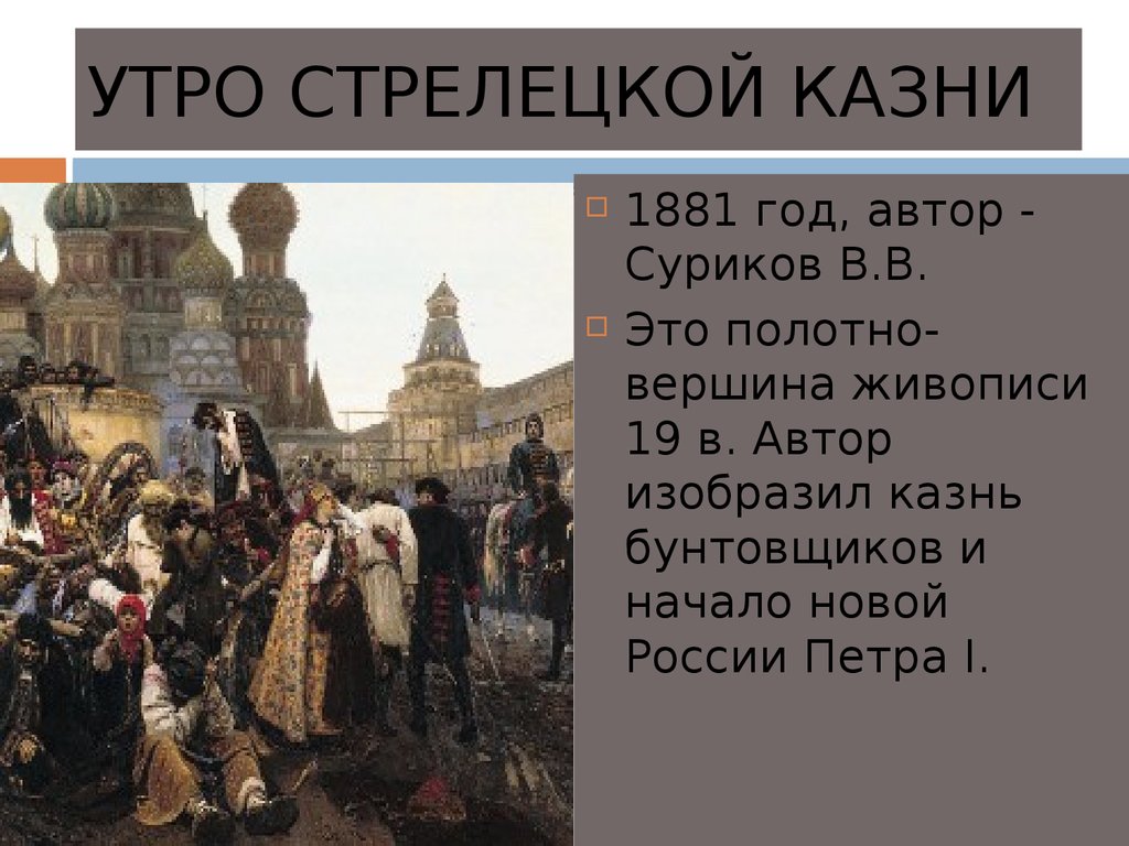 Картина утро стрелецкой казни написана в каком году