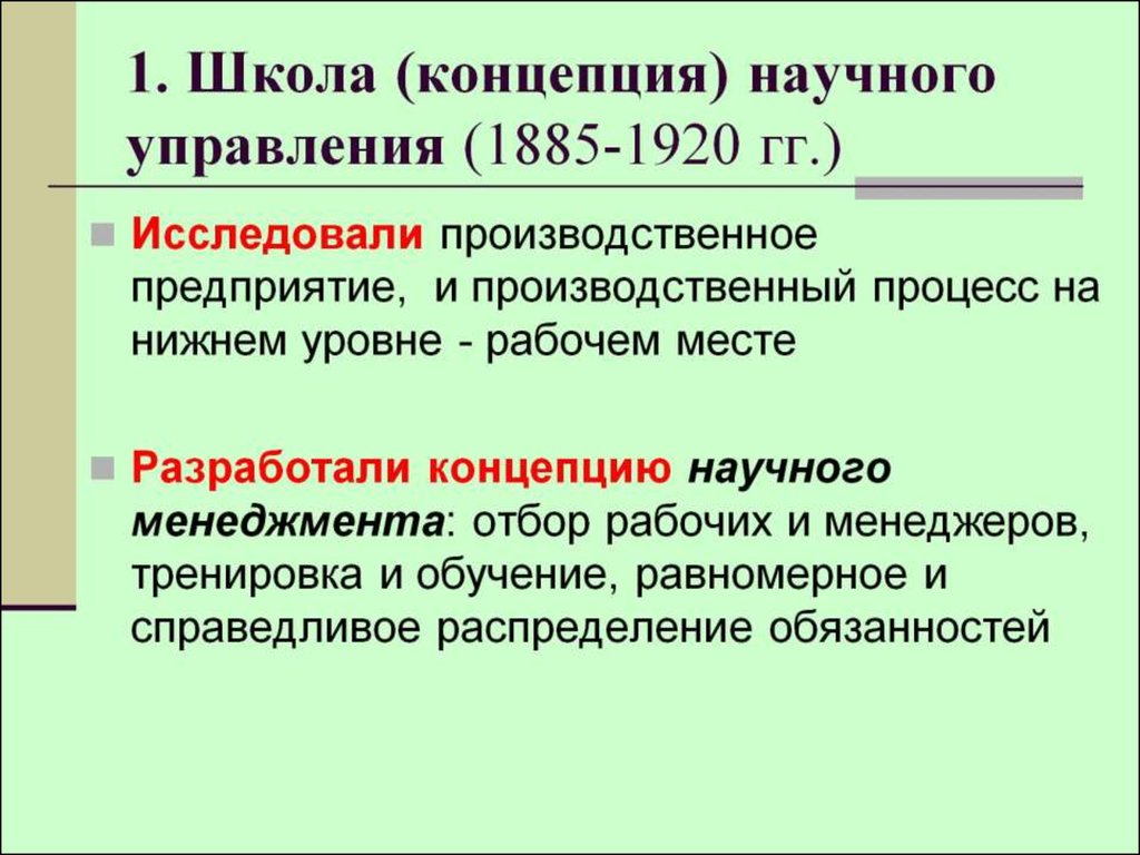 1. Школа (концепция) научного управления (1885-1920 гг.)