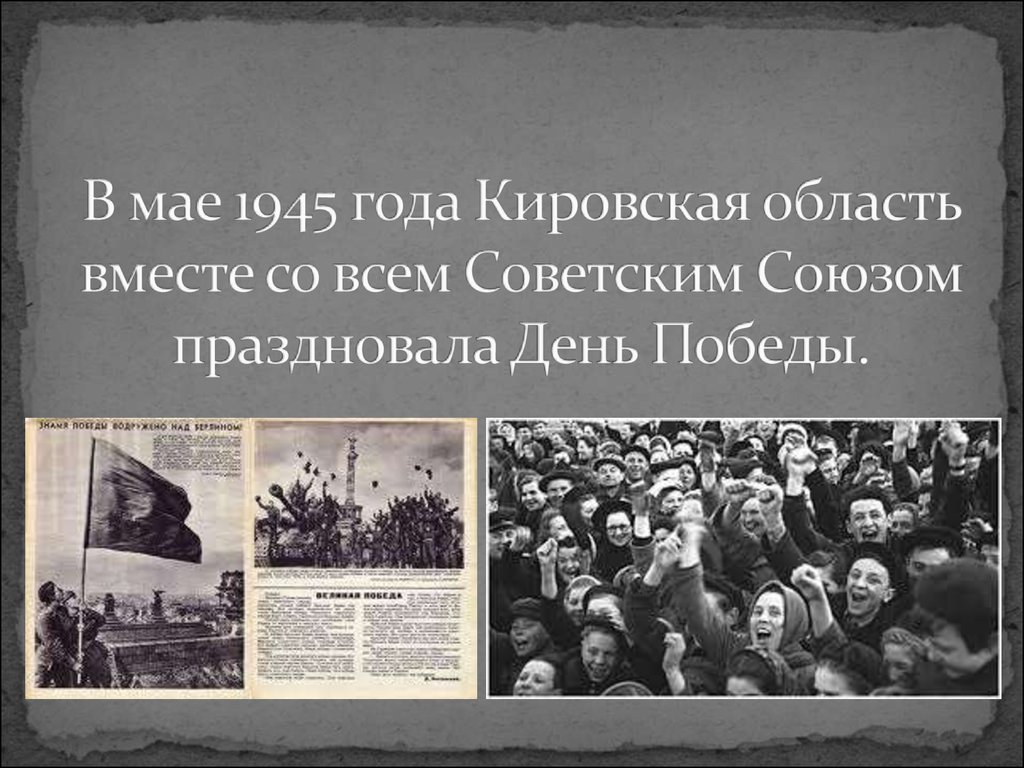 В мае 1945 года Кировская область вместе со всем Советским Союзом праздновала День Победы.