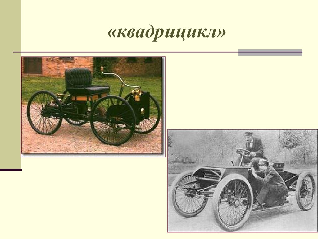 первый автомобиль генри форда 1893