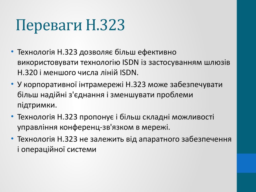 Переваги H.323
