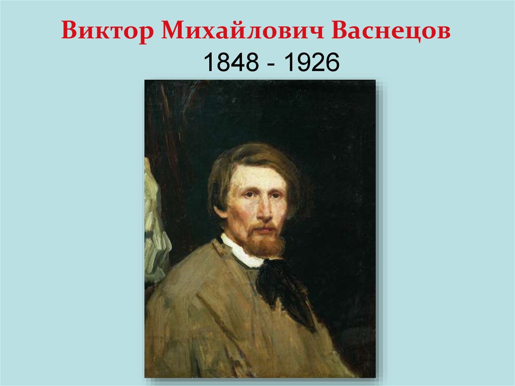 Васнецов виктор михайлович картинки