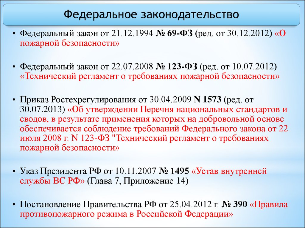 приказ о пожарной безопасности фз 69