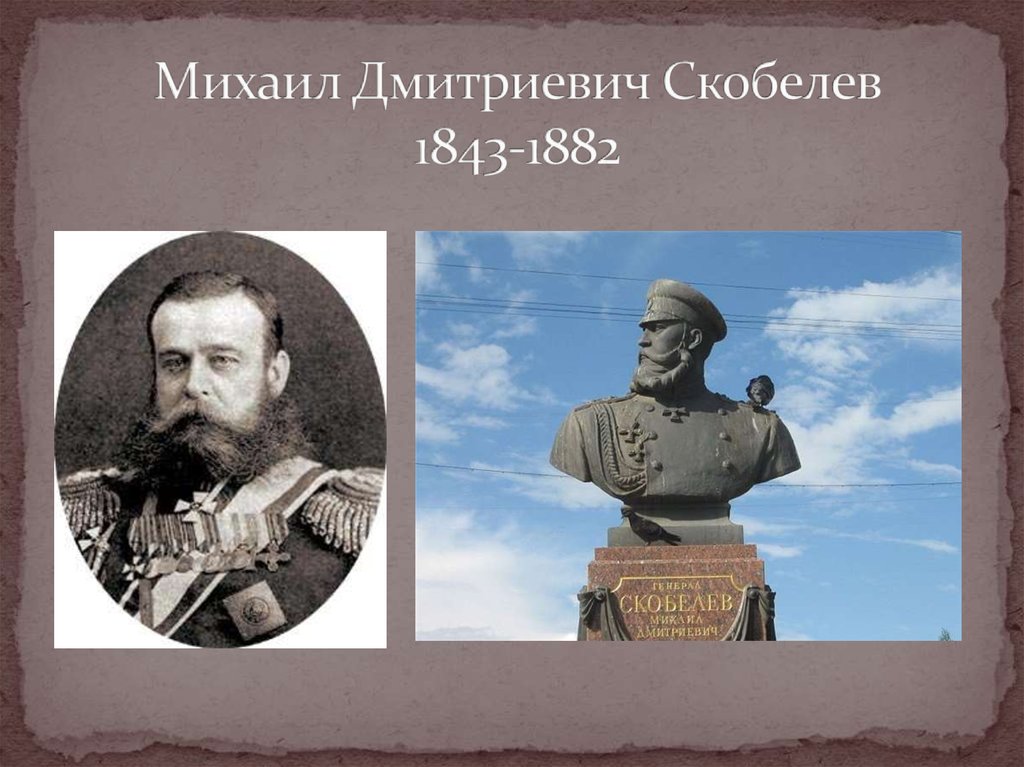 Михаил Дмитриевич Скобелев 1843-1882