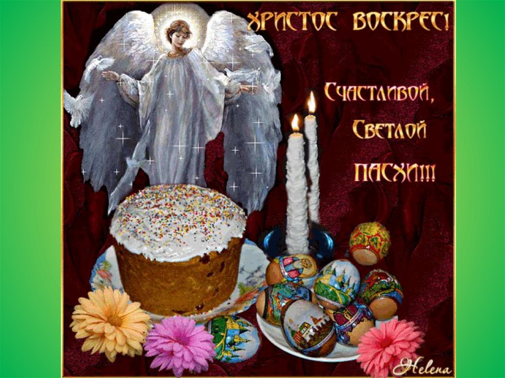 Музыкальные открытки с поздравлением с пасхой Музыкальные открытки с поздравлением с пасхой