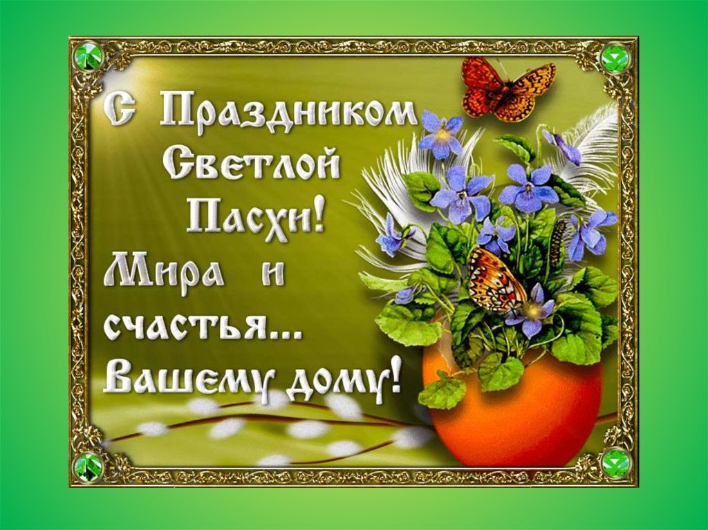 Открытки и картинки с Пасхой Открытки и картинки с Пасхой