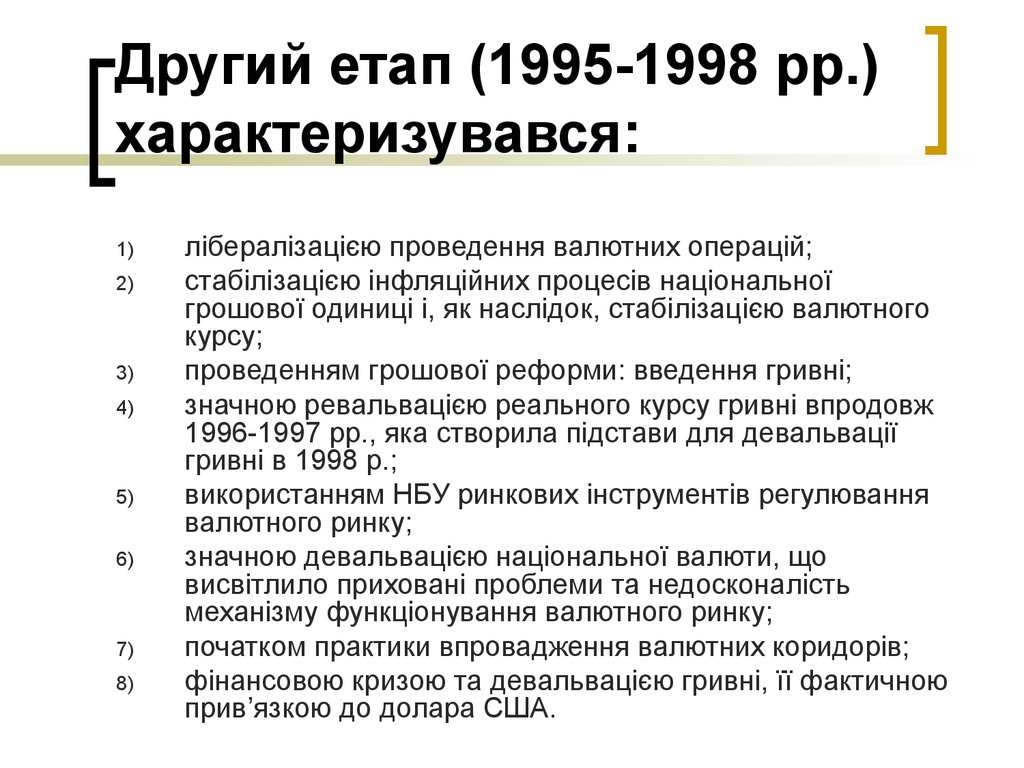 Другий етап (1995-1998 рр.) характеризувався: