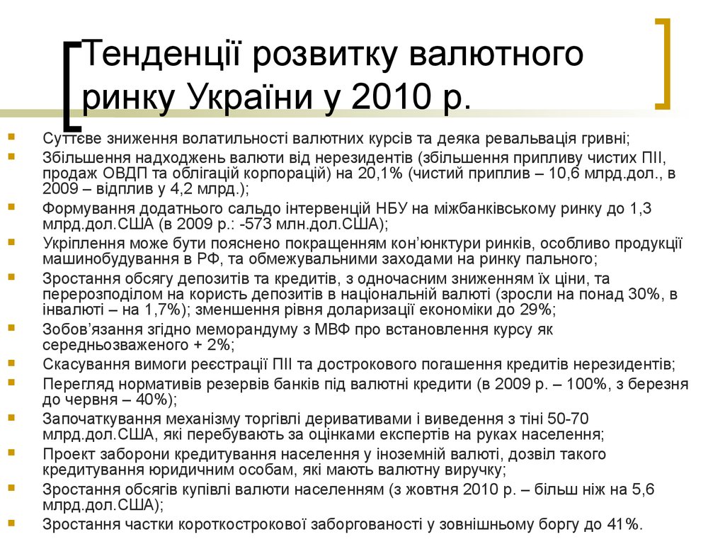 Тенденції розвитку валютного ринку України у 2010 р.