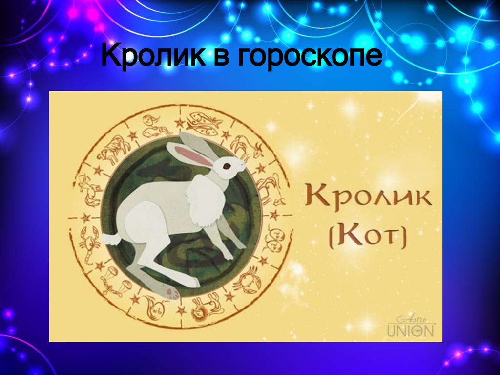Гороскоп Козерог Кот Кролик