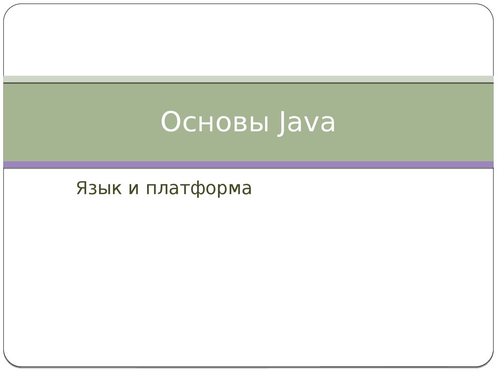 Основы Программирования На Java