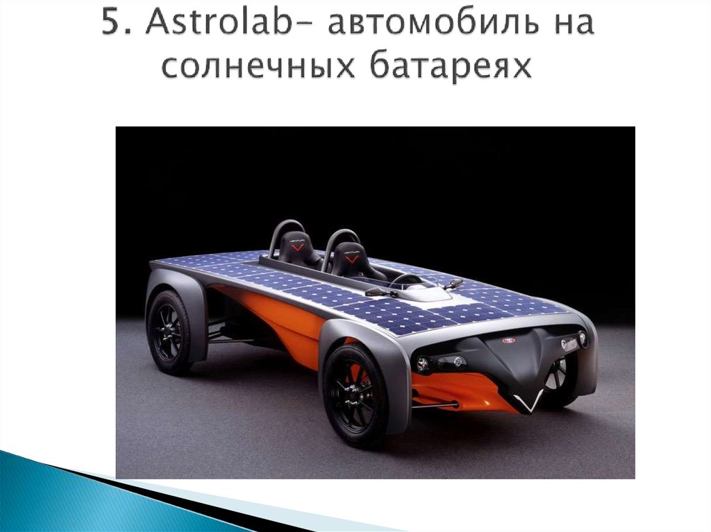 5. Astrolab- автомобиль на солнечных батареях