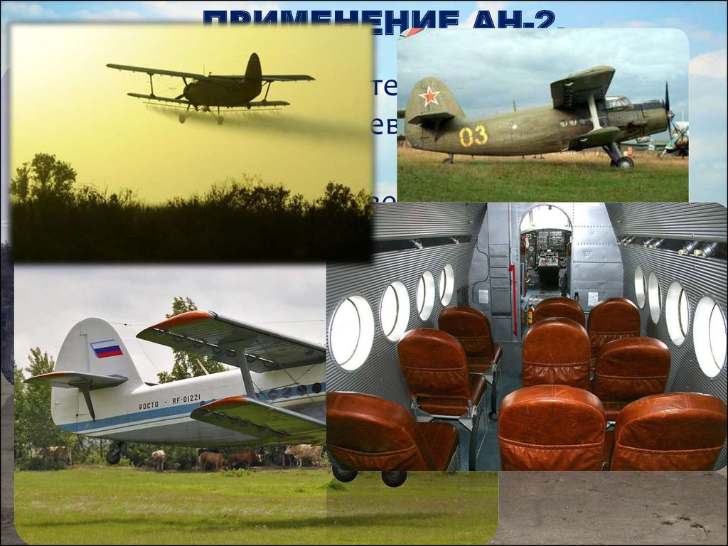 Применение Ан-2.