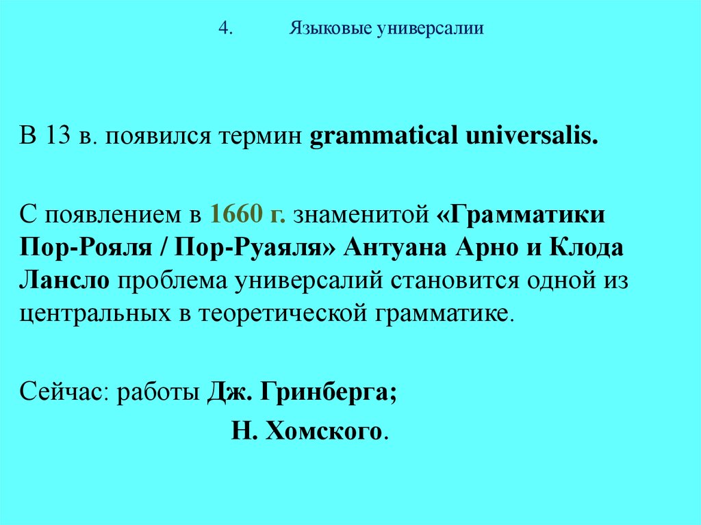 4. Языковые универсалии