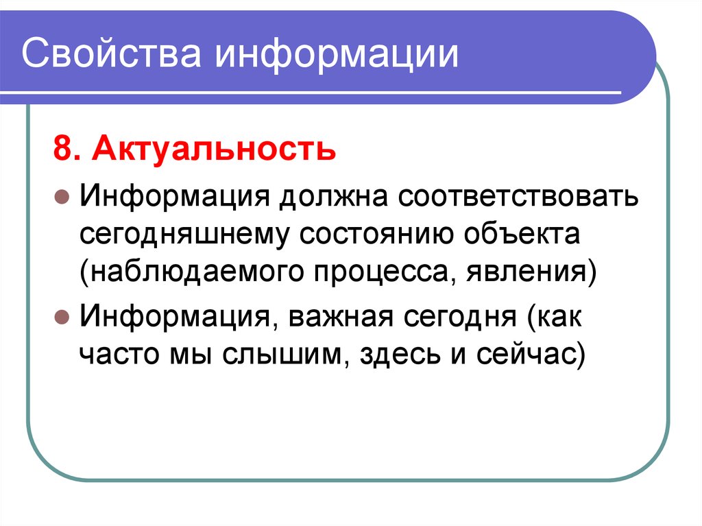 Описать понятие актуальности информации презентация