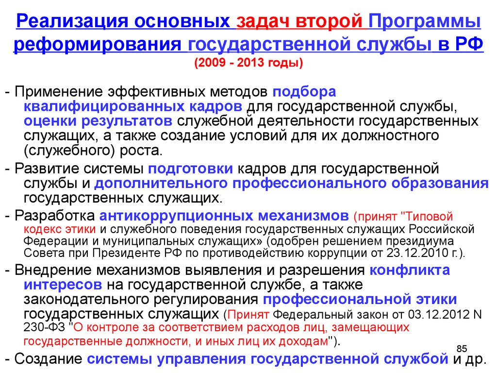 Реализация основных задач второй Программы реформирования государственной службы в РФ (2009 - 2013 годы)