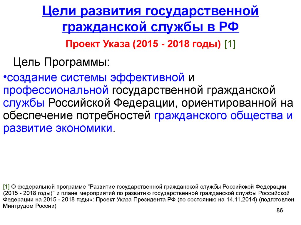 Цели развития государственной гражданской службы в РФ Проект Указа (2015 - 2018 годы) [1]