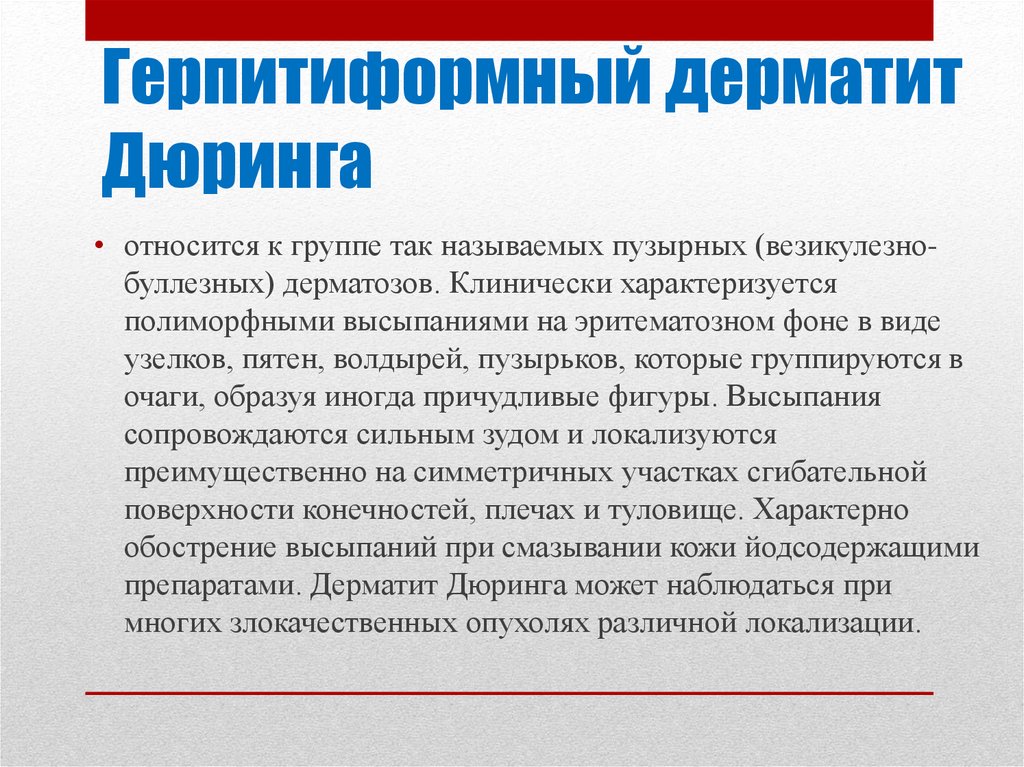 Дерматит Дюринга Диета Список Запрещенных Продуктов