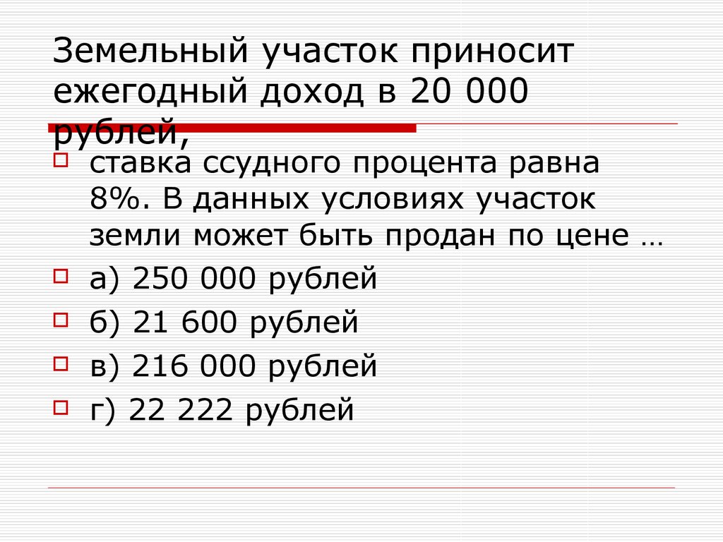 Земельный участок приносит ежегодный доход в 20 000 рублей,
