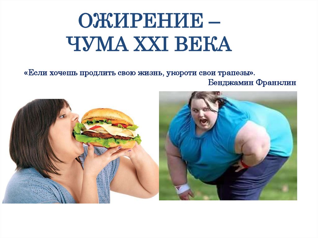 Проблема Лишнего Веса В России