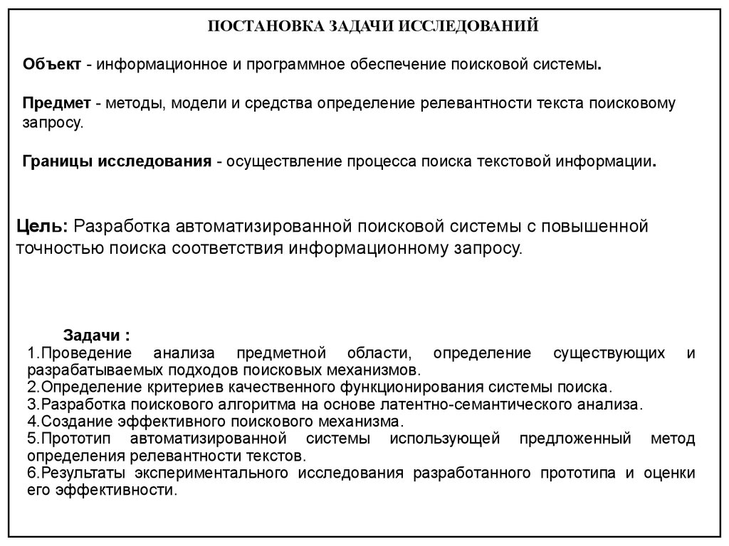 Цель: Разработка автоматизированной поисковой системы с повышенной точностью поиска соответствия информационному запросу.