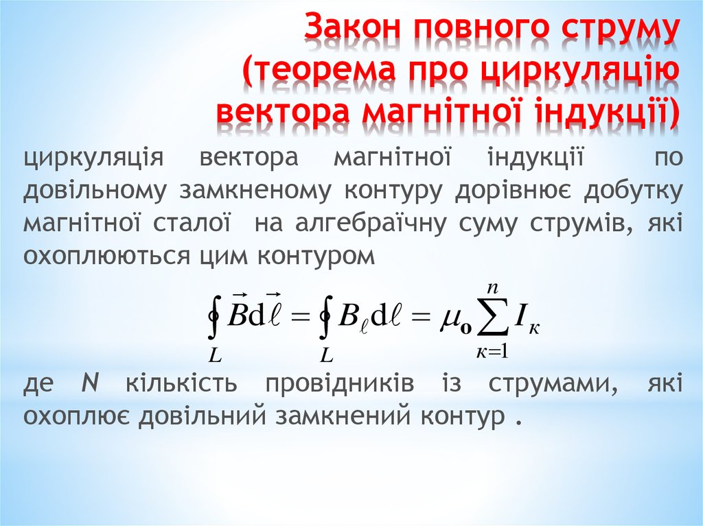 Закон повного струму (теорема про циркуляцію вектора магнітної індукції)