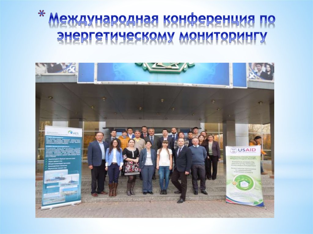 Международная конференция по энергетическому мониторингу