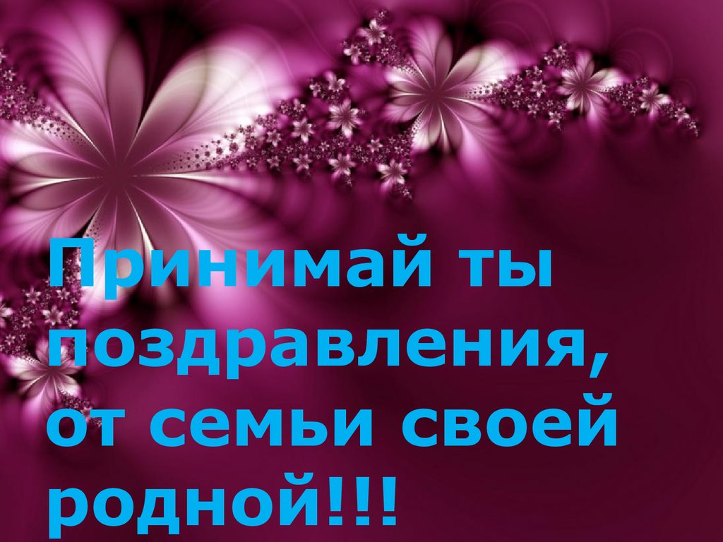 Поздравления С Днем Рождения Самой Родной