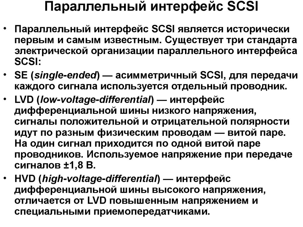 Параллельный интерфейс SCSI