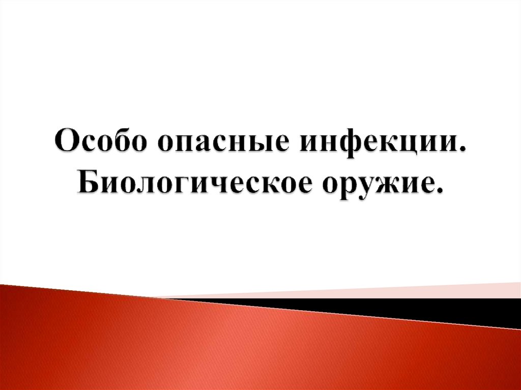 Презентация По Особо Опасным Инфекциям