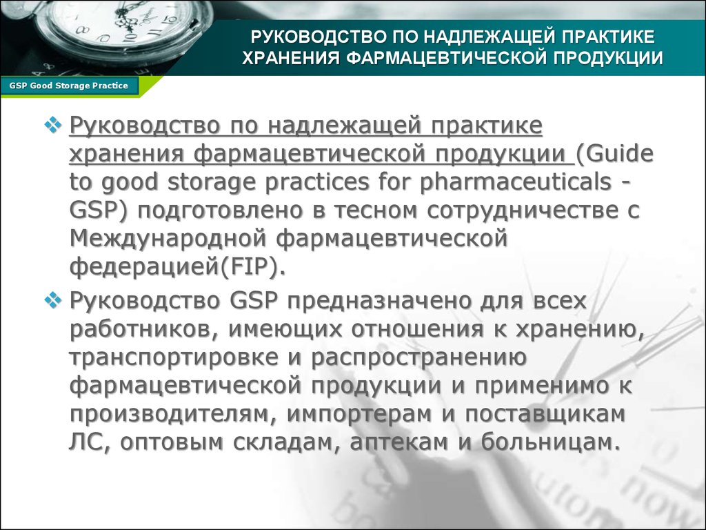 Надлежащая Аптечная Практика Gpp Устанавливает Правила