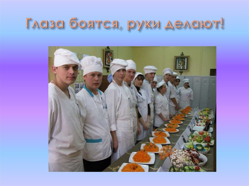 Глаза боятся, руки делают!