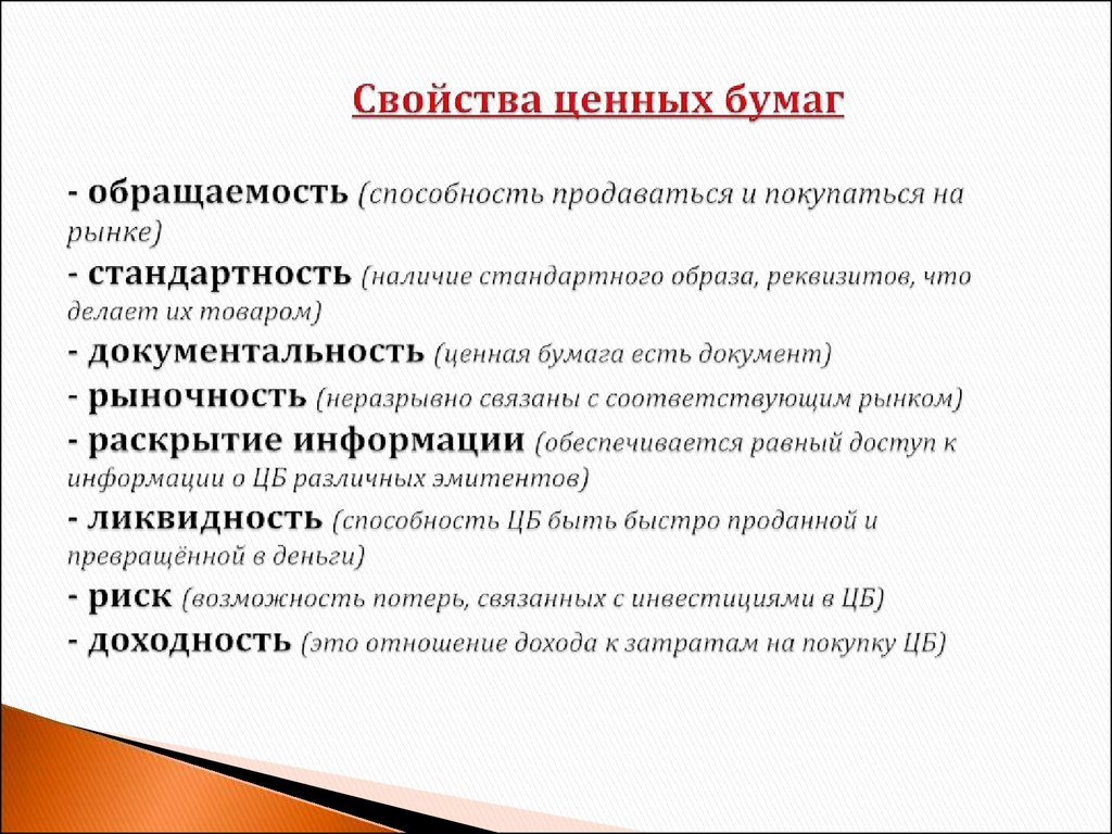 Свойства ценных бумаг - обращаемость (способность продаваться и покупаться на рынке) - стандартность (наличие стандартного образа, реквизи