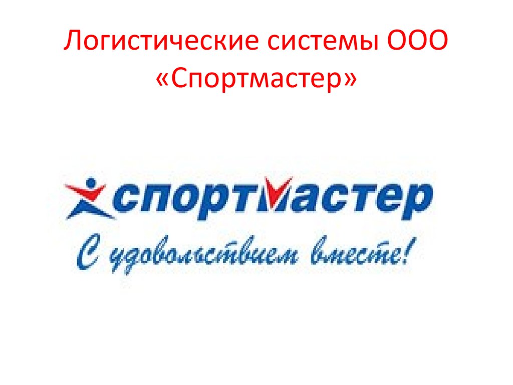 Телефон Заместителя Директора Магазина Спортмастер Савушкина