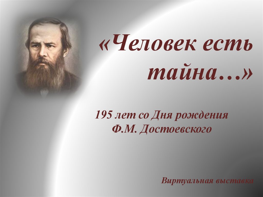 Достоевский и современность презентация