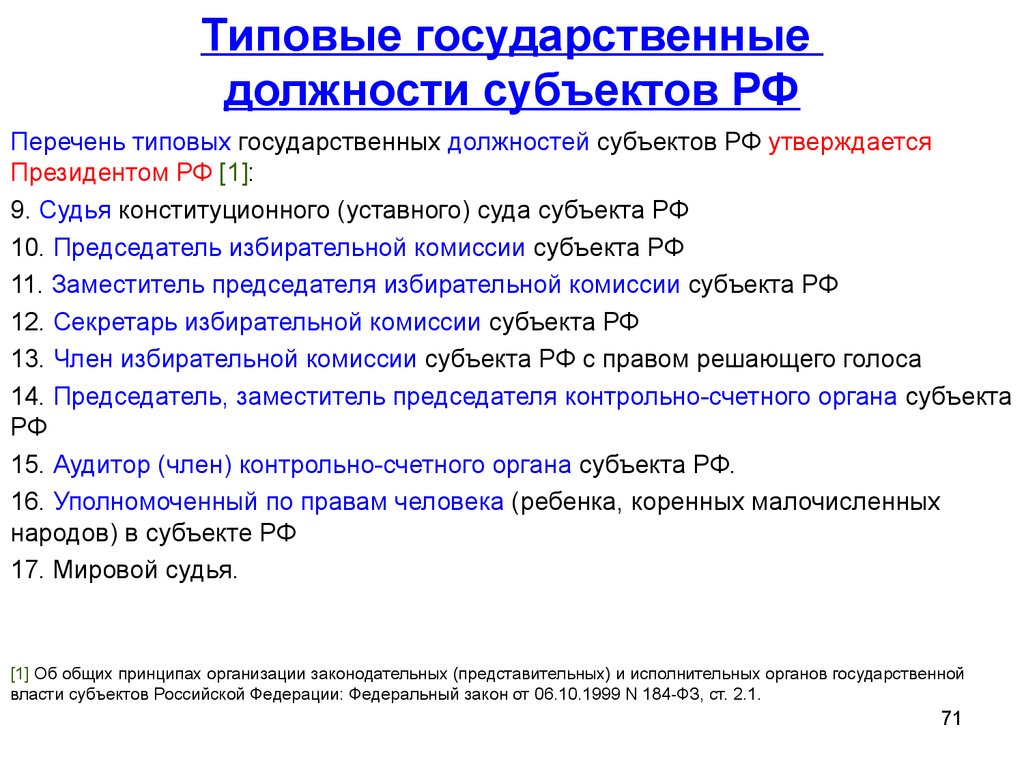 Типовые государственные должности субъектов РФ