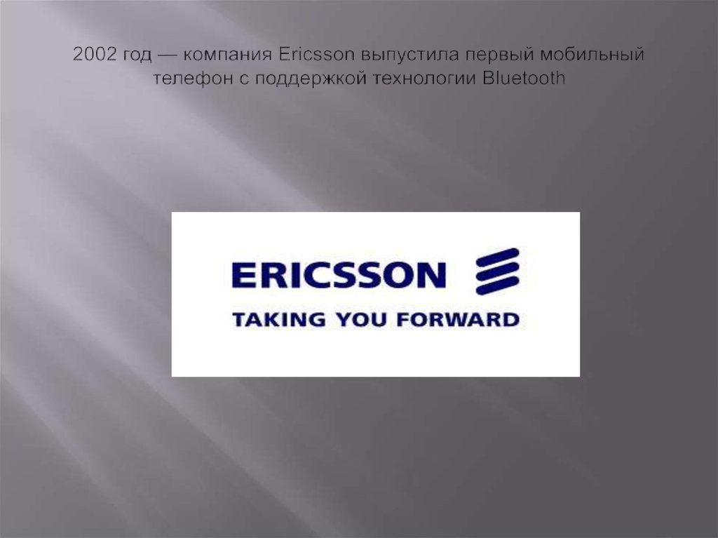 2002 год — компания Ericsson выпустила первый мобильный телефон с поддержкой технологии Bluetooth