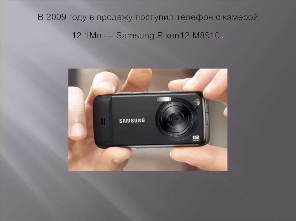 В 2009 году в продажу поступил телефон с камерой 12.1Мп — Samsung Pixon12 M8910.