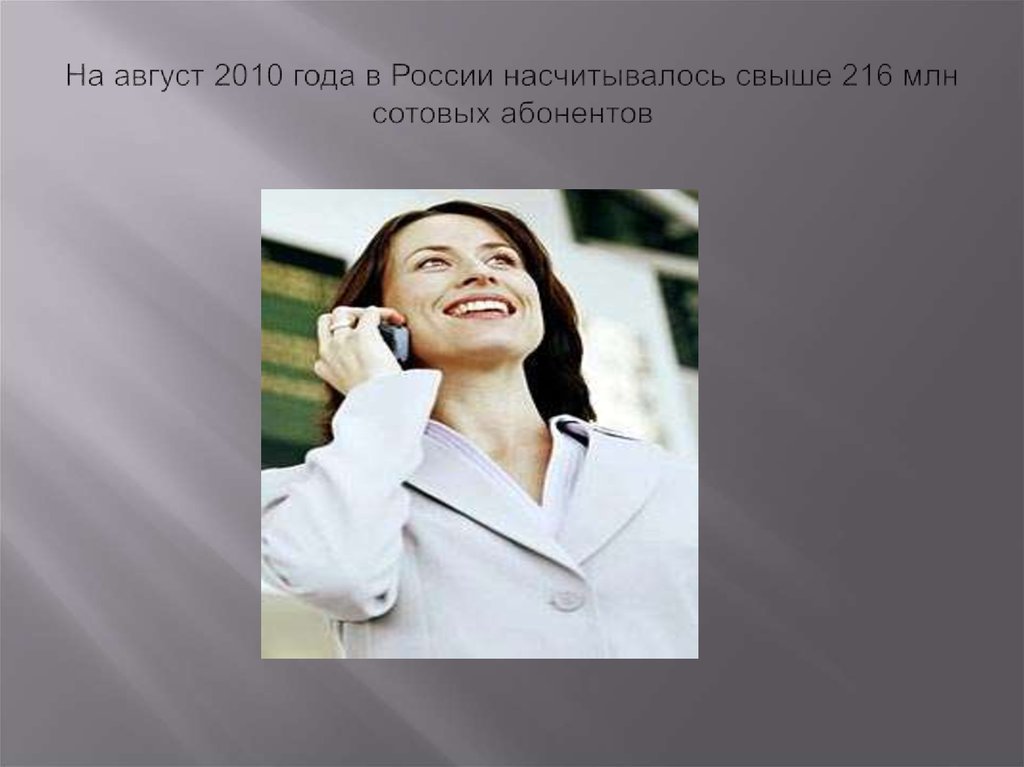 На август 2010 года в России насчитывалось свыше 216 млн сотовых абонентов
