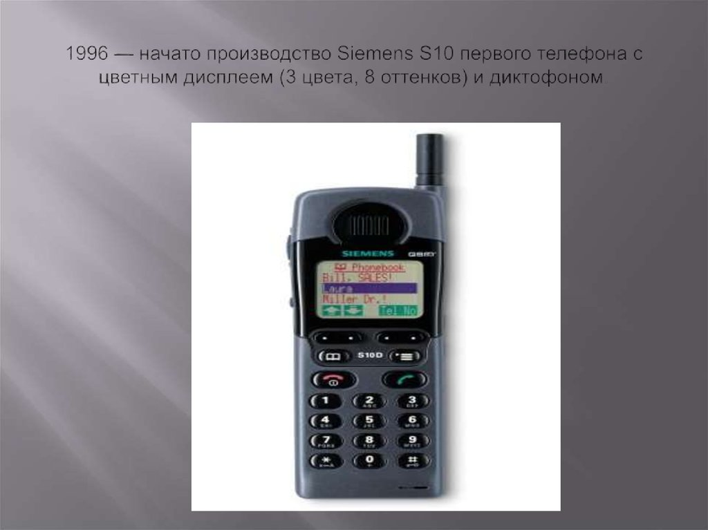 1996 — начато производство Siemens S10 первого телефона с цветным дисплеем (3 цвета, 8 оттенков) и диктофоном.